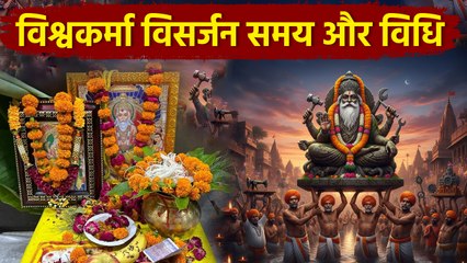 Vishwakarma Puja Visarjan Vidhi 2025:विश्वकर्मा पूजा विसर्जन समय और विधि,कब और कैसे करें ?