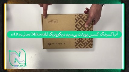 آنباکسینگ اکسس پوینت بی‌سیم میکروتیک (Mikrotik) مدل cAP ac