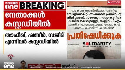 അസം കുടിയൊഴിപ്പിക്കൽ; ഇരകളെ സന്ദർശിക്കാനെത്തിയ സോളിഡാരിറ്റി നേതാക്കളെ പൊലീസ് കസ്റ്റഡിയിലെടുത്തു
