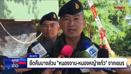 “เขมร” รุกล้ำแผ่นแดนไทย จ.ตราด 17 จุด | ยุคลชนข่าว | 16 ก.ย.68