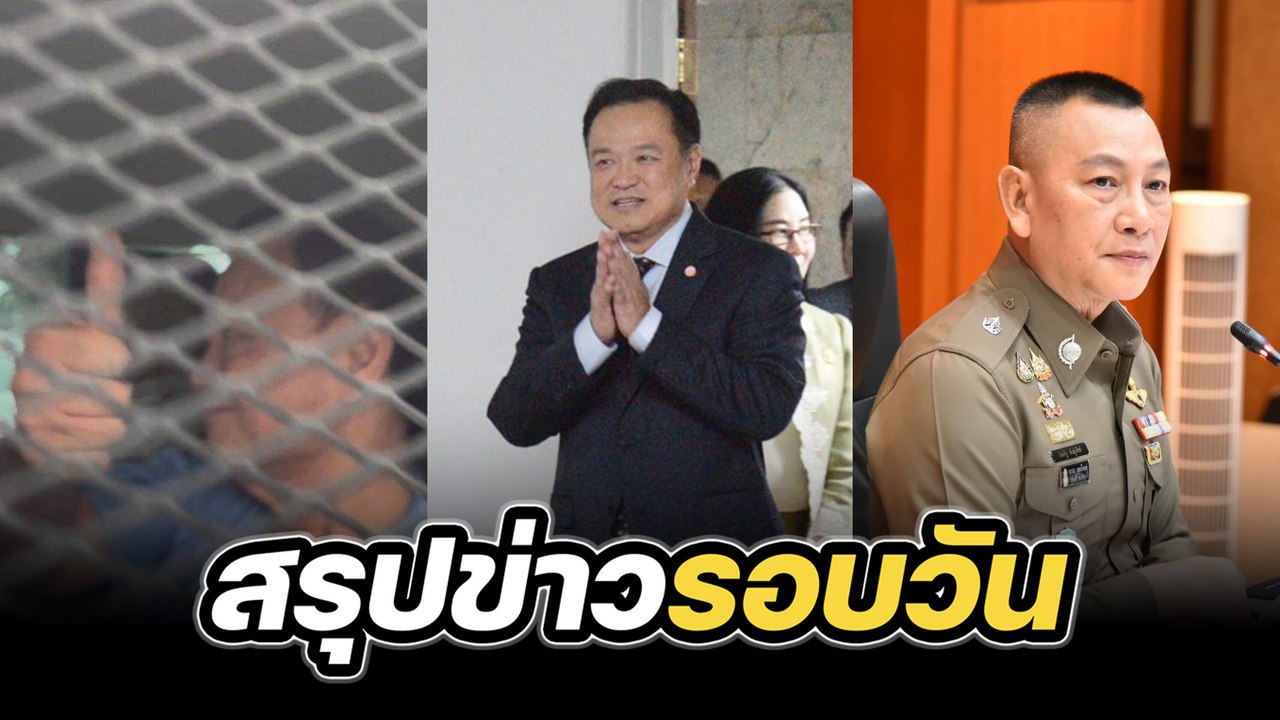 สรุปข่าวรอบวัน 16 กันยายน 2568
