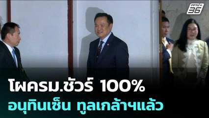โผครม.ชัวร์ 100% อนุทินเซ็น ทูลเกล้าฯแล้ว | เข้มข่าวค่ำ | 16 ก.ย. 68