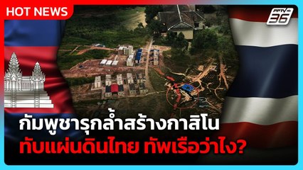 Highlight | กัมพูชารุกล้ำสร้างกาสิโน ทับแผ่นดินไทย ทัพเรือว่าไง? | PPTV News | 16 ก.ย. 68