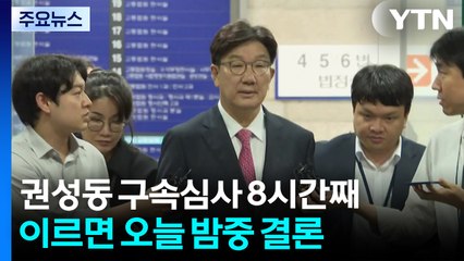 권성동 구속심사 8시간째...이르면 오늘 밤중 결론 / YTN