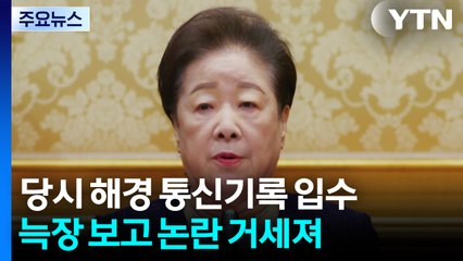 통일교 "한학자 내일 자진 출석"...특검, 조사 진행 / YTN