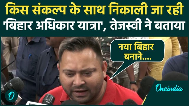 Bihar Adhikar Yatra : Tejashwi Yadav ने बिहार अधिकार यात्रा का क्या मकसद बताया । Bihar Election 2025