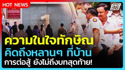 Highlight | ความในใจทักษิณ คิดถึงหลานที่บ้าน การต่อสู้ ยังไม่ถึงบทสุดท้าย! | PPTV News | 16 ก.ย. 68