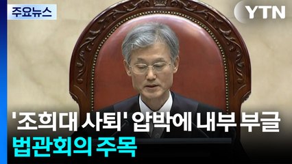 조희대 사퇴 압박에 내부는 '부글'...법관회의 주목 / YTN