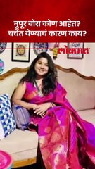 नुपूर बोराची चर्चा का 6 वर्षाच्या अनुभवात घरात मिळालं घबाड