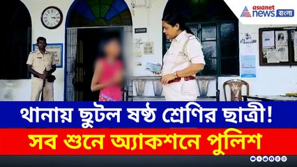 থানায় ছুটল ষষ্ঠ শ্রেণির ছাত্রী! বিরাট অ্যাকশনে পুলিশ