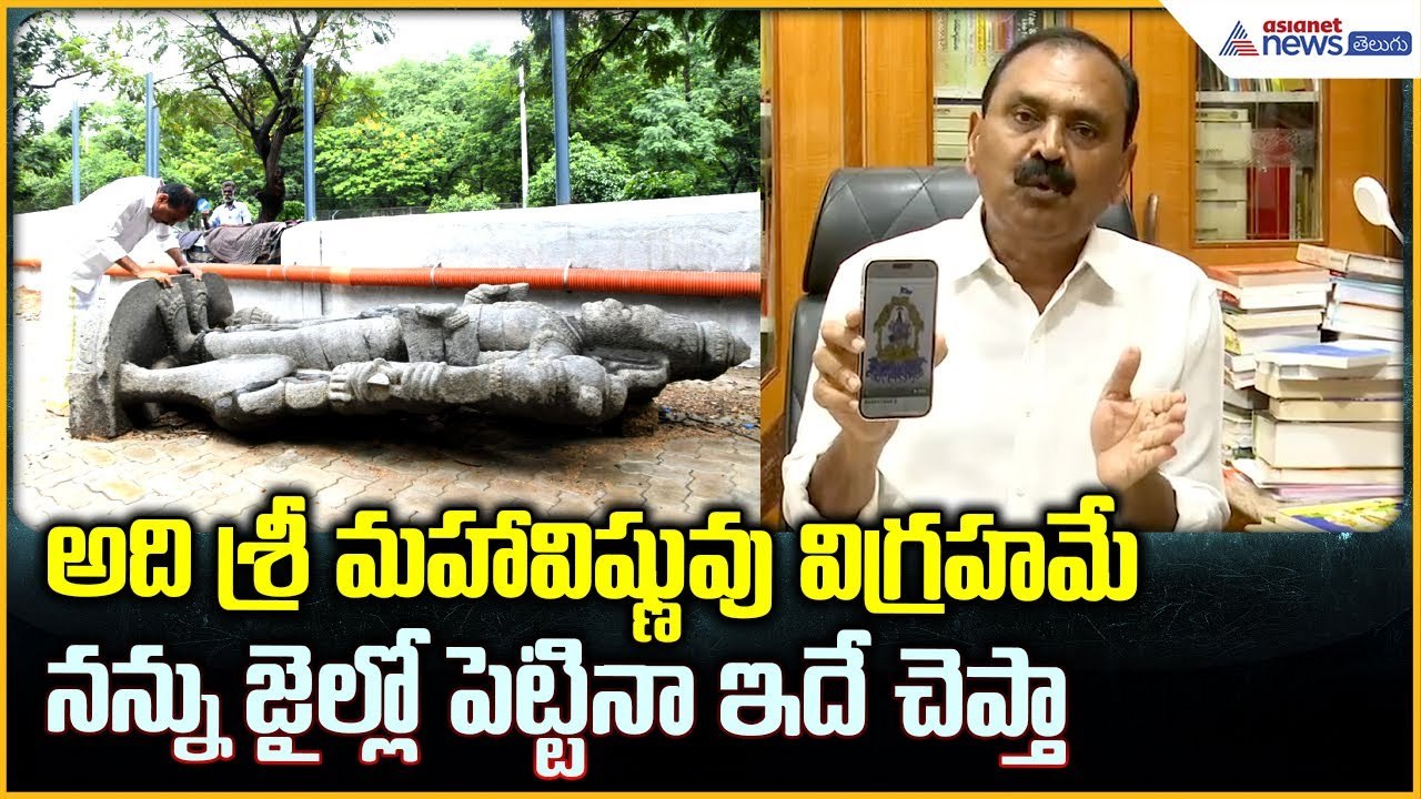 Bhumana Karunakar Reddy Strong Comments: అది శ్రీ మహావిష్ణువు విగ్రహమే | Asianet News Telugu