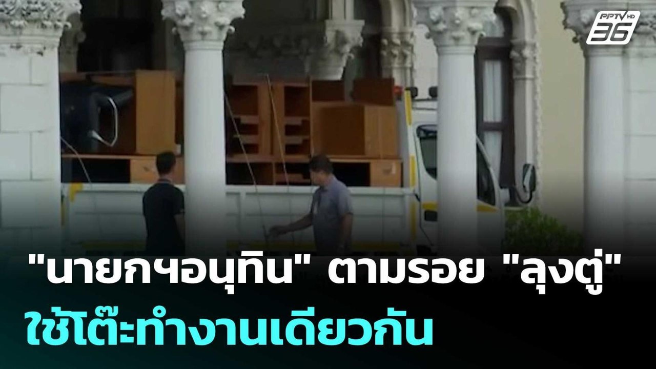 "นายกฯอนุทิน" ตามรอย "ลุงตู่" ใช้โต๊ะทำงานเดียวกัน | เข้มข่าวค่ำ | 16 ก.ย. 68