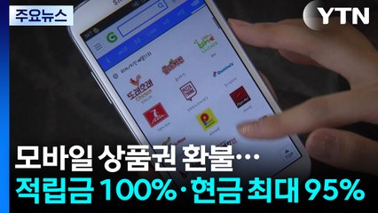 모바일 상품권 환불권 강화...'적립금 100%·현금 최대 95%' / YTN