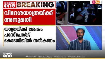 ബലാത്സംഗക്കേസിൽ ജാമ്യത്തിൽ കഴിയുന്ന നടൻ സിദ്ദിഖിന് വിദേശയാത്രയ്ക്ക് അനുമതി