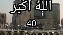 اللّٰهُ أَكْبَر مكررة٠ ١٠ مرة