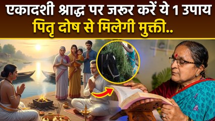 Ekadashi Shradh 2025: एकादशी श्राद्ध पर जरूर करें ये 1 उपाय, पितृ दोष होगा दूर | Boldsky
