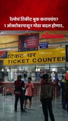 रेल्वेचे नवे नियम 1 ऑक्टोबरपासून लागू होणार.. प्रवाशांना मोठा दिलासा काय?