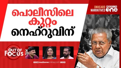 നെഹ്‌റുവിന്‍റെ പൊലീസ്? | Adjournment motion in Assembly to discuss police assault