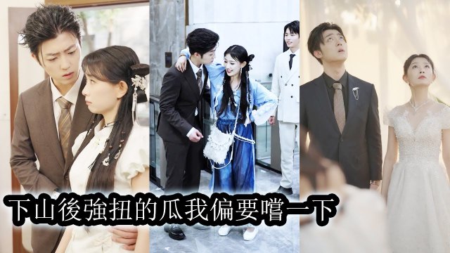 Her master coaxed her down the mountain, she faced love trials, and gained the CEO’s favor - Chinese Drama