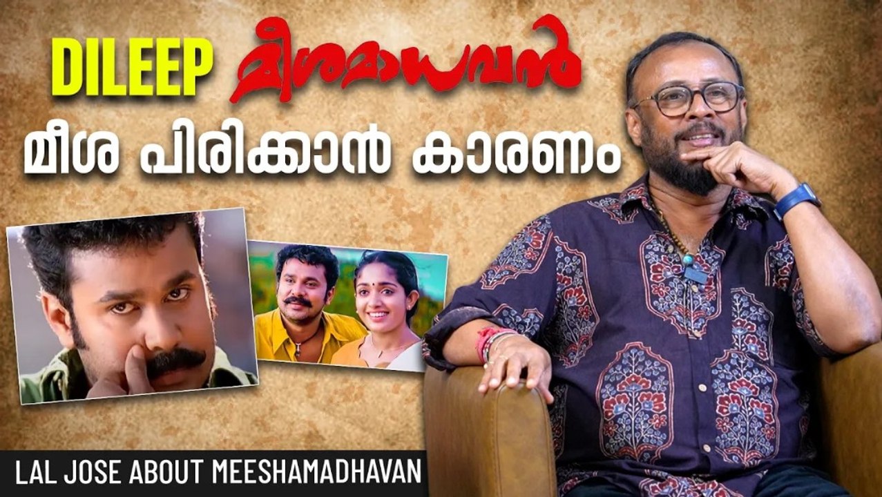 Dileep മീശ പിരിച്ചാൽ കൂവും എന്ന് പലരും പറഞ്ഞു Lal Jose About Meeshamadhavan