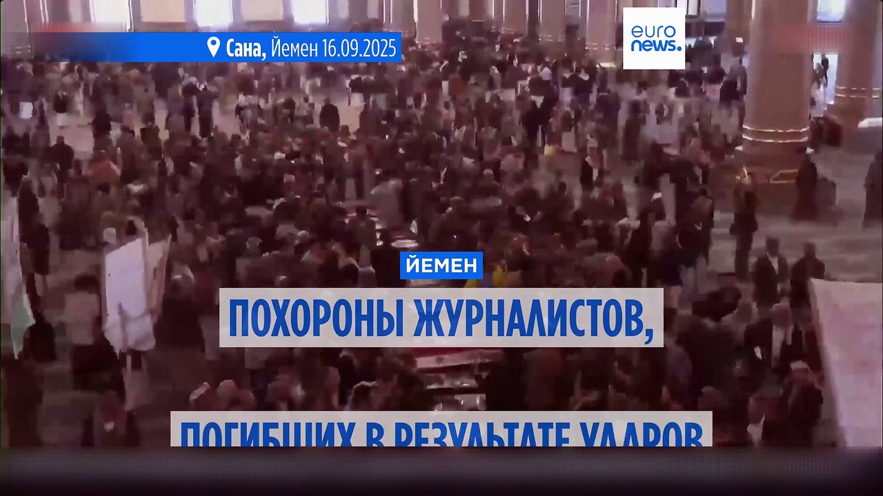 В Йемене похоронили журналистов, погибших в рез...