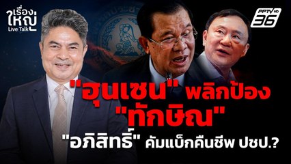 ฮุนเซนพลิกป้องทักษิณ "อภิสิทธิ์" คัมแบ็กคืนชีพ ปชป.?  | เรื่องใหญ่ Live Talk | 16 ก.ย. 68