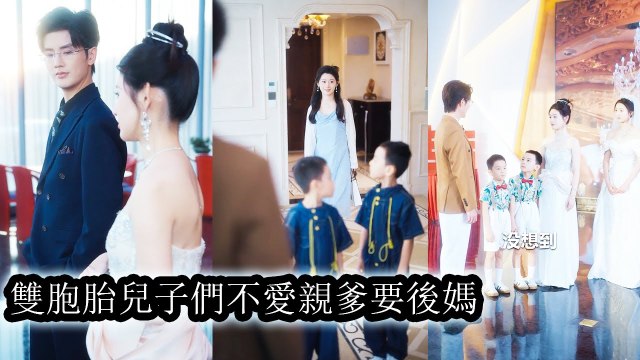 As the wicked stepmom, she won the twins with wit—they chose her over their real dad - Chinese Drama