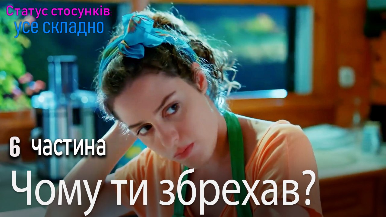 Чому ти збрехав? - Серія 6