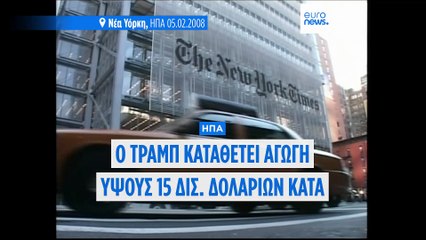 Ο Τραμπ καταθέτει αγωγή για δυσφήμιση ύψους 15 δισεκατομμυρίων δολαρίων κατά των New York Times
