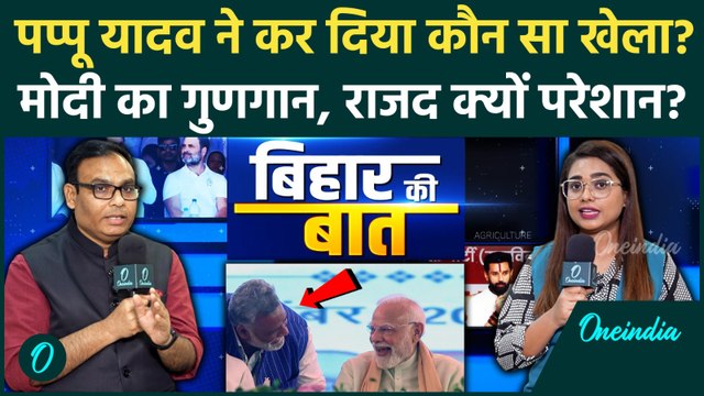 Bihar Politics: Purnia Rally में 'खेला', PM Modi-Pappu Yadav की साठगांठ, Tejashwi Yadav परेशान
