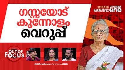 ലീലാവതിയെ ഉന്നമിടുന്നവർ | Writer Leelavathi faces online backlash over Gaza remarks