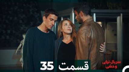 سریال ترکی وحشی قسمت 35 (Dooble Farsi)
