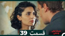 سریال ترکی وحشی قسمت 39 (Dooble Farsi)