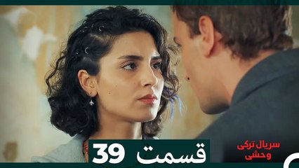 سریال ترکی وحشی قسمت 39 (Dooble Farsi)