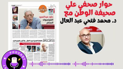 حوار د. محمد فتحي عبد العال على صحيفة الوطن في عيون الذكاء الاصطناعي