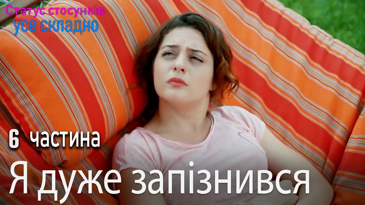 Я дуже запізнився - Серія 6