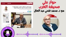 حوار د. محمد فتحي عبد العال على صحيفة العرب في عيون الذكاء الاصطناعي