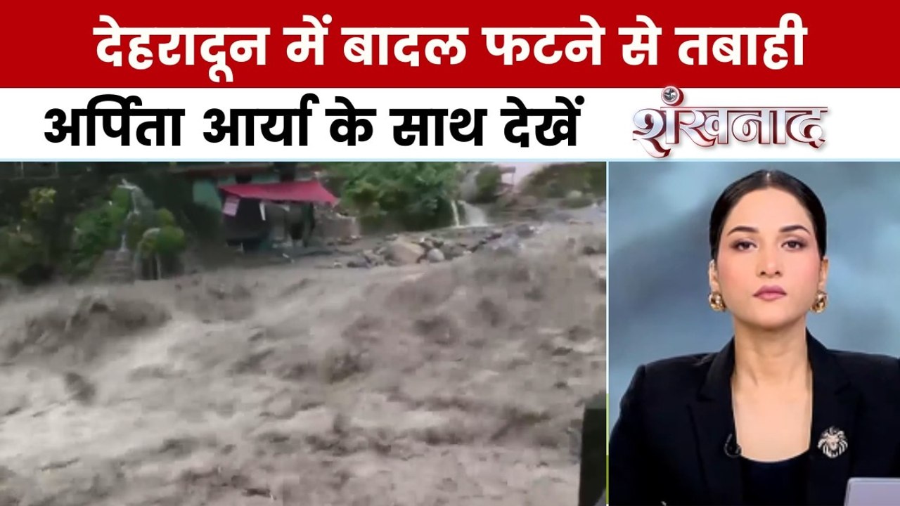 शंखनाद: देहरादून में बादल फटने से 13 लोगों की म...