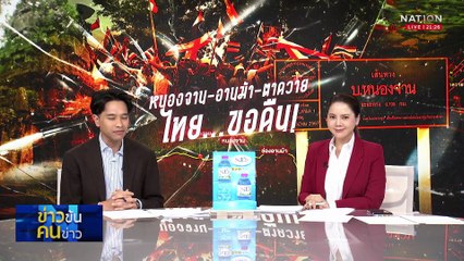 หนองจาน - อานม้า - ตาควาย  ไทย...ขอคืน!| ข่าวข้นคนข่าว | 16 ก.ย. 68 | PART 3
