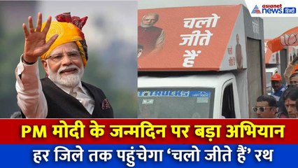 PM Modi Birthday: गांधी मैदान से निकला ‘चलो जीते हैं रथ’, हर जिले तक पहुंचेगा सेवा का संदेश