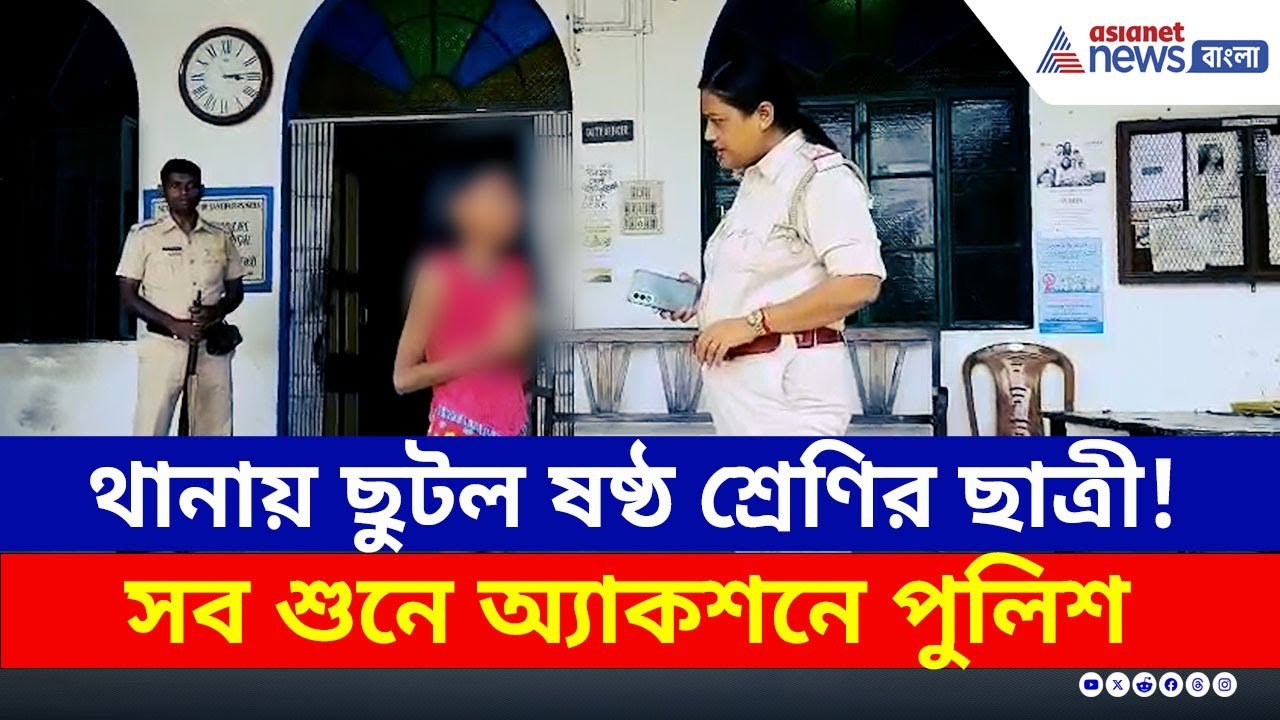 থানায় ছুটল ষষ্ঠ শ্রেণির ছাত্রী! বিরাট অ্যাকশনে পুলিশ | Nadia Latest News | Crime News West Bengal