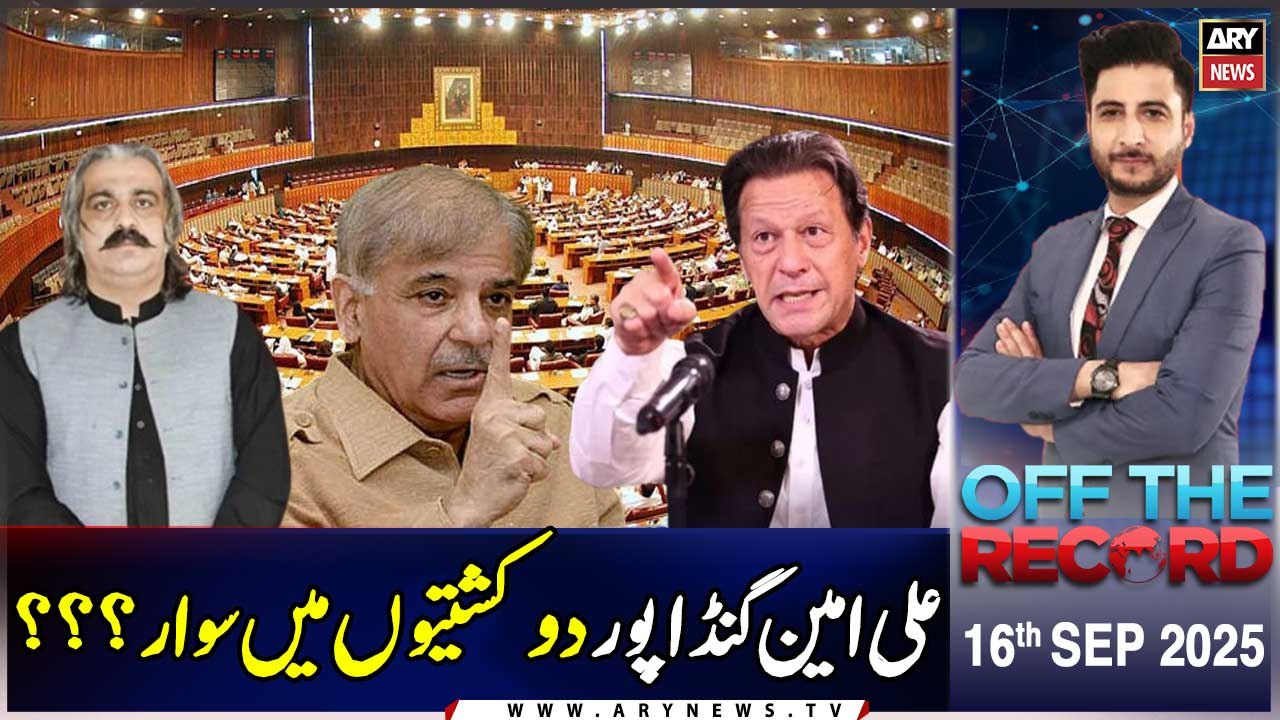Off The Record || Rana Sanaullah || Sherry Rehman || Ashfaq Ishaq Sati || 15th Sep 2025