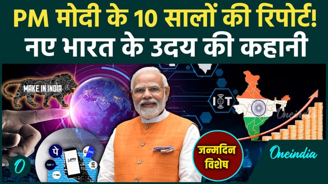 PM Modi 75th Birthday: India कैसे बना World का 4th Largest Economy, क्या है Vision | Oneindia Hindi