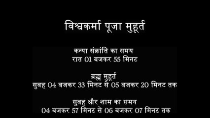Vishwakarma Puja 2025: विश्वकर्मा पूजा विधि और शुभ समय I Puja Vidhi Shubh Muhurat