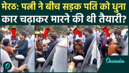 Meerut: पति-पत्नी की मारपीट का Video Viral, कार चढ़ाने कर मारने की कोशिश की | वनइंडिया हिंदी