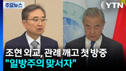 조현 외교, 관례 깨고 첫 방중..."일방주의 맞서자" / YTN