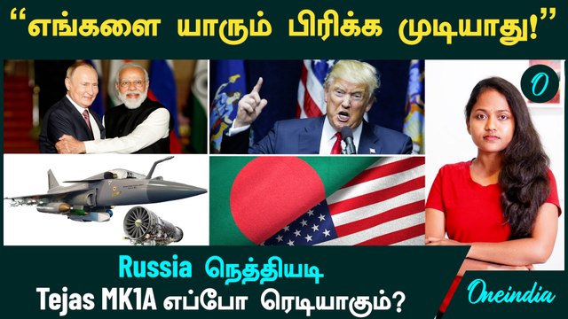 எங்களை யாரும் பிரிக்க முடியாது! - Russia நெத்தியடி | Tejas MK1A எப்போ ரெடியாகும்? | F404 Engine
