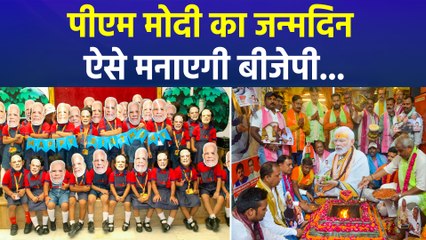 पीएम मोदी का 75वां जन्मदिन, सेवा पखवाड़ा के जरिए बीजेपी करेगी ये बड़े काम