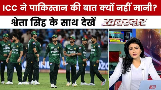 एशिया कप का बहिष्कार करेगा पाकिस्तान? श्वेता सिंह के साथ देखें 'खबरदार'