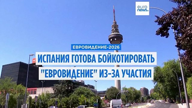Испания подтвердила, что будет бойкотировать Евровидение в случае участия в конкурсе Израиля